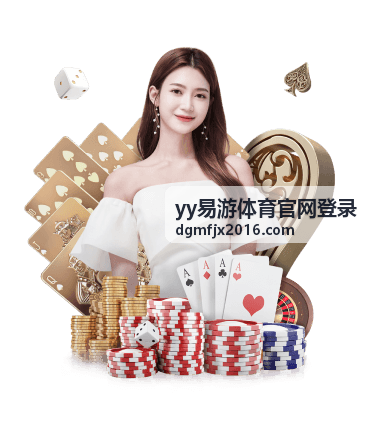 首次访问场景下yy易游体育官网登录栏目引导图